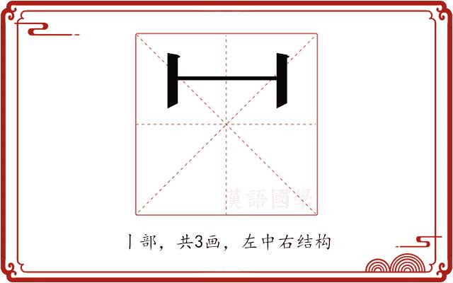 𫡃的部首图片