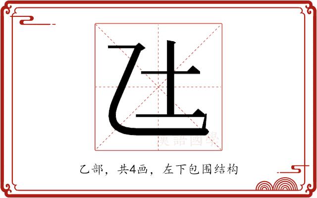 𫡢的部首