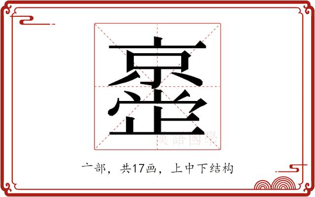 𫢂的部首图片