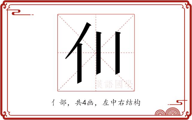 𫢇的部首图片