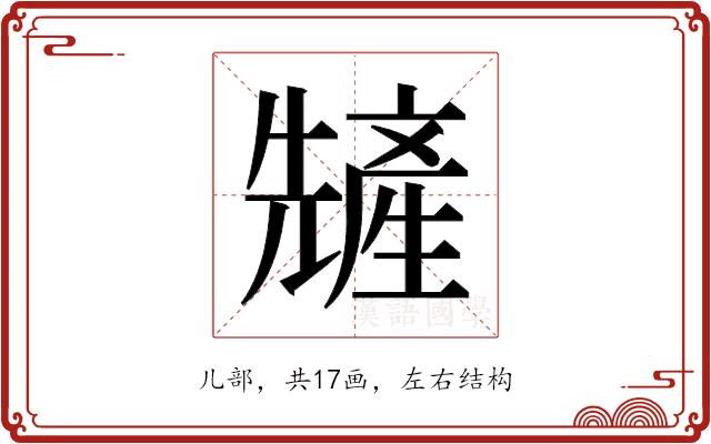 𫤢的部首图片