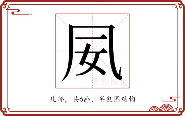 𫥟的部首图片