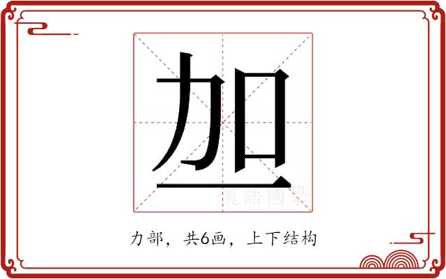 𫦥的部首图片