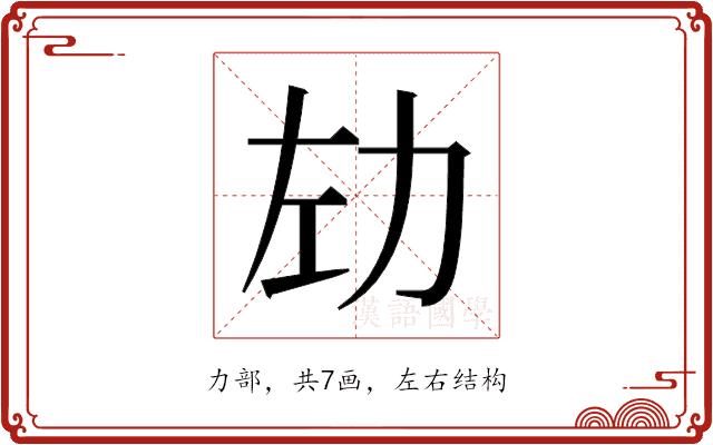 𫦦的部首图片