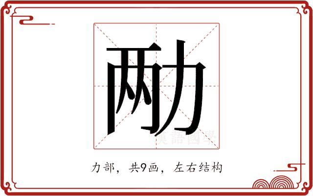 𫦩的部首图片