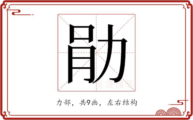 𫦪的部首图片