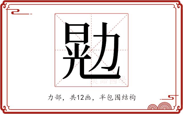 𫦴的部首图片