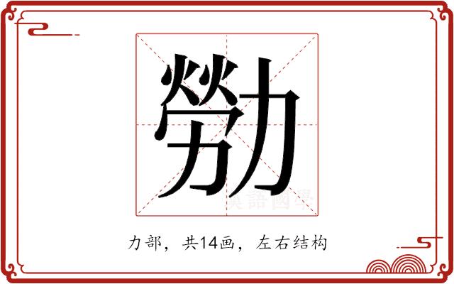 𫦸的部首图片