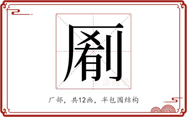 𫨖的部首图片