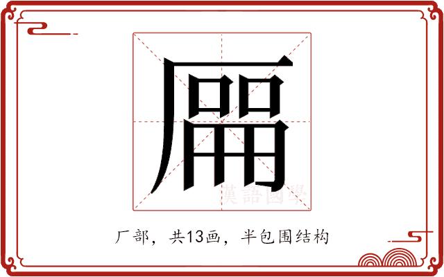 𫨘的部首