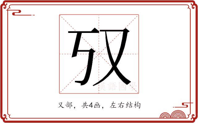 𫨲的部首图片