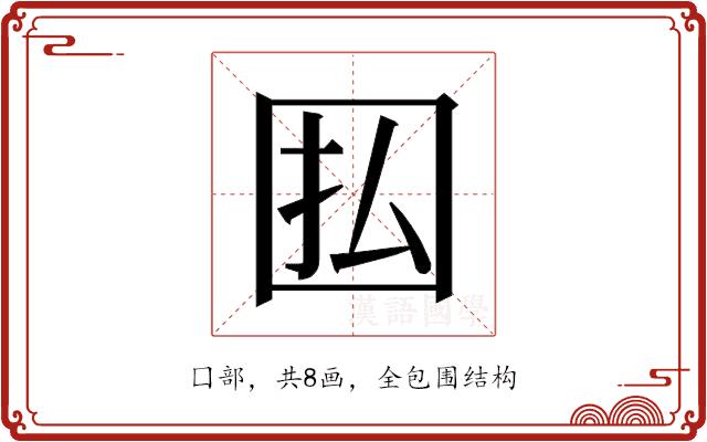 𫭅的部首图片