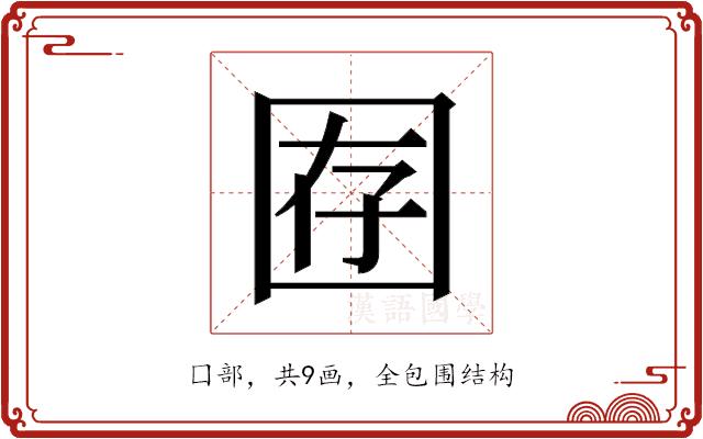 𫭇的部首图片