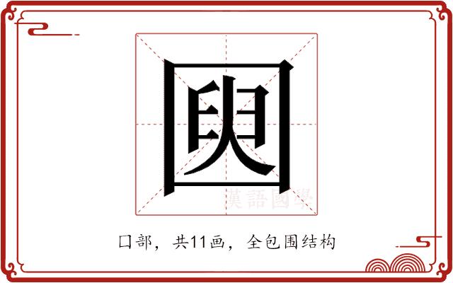 𫭌的部首