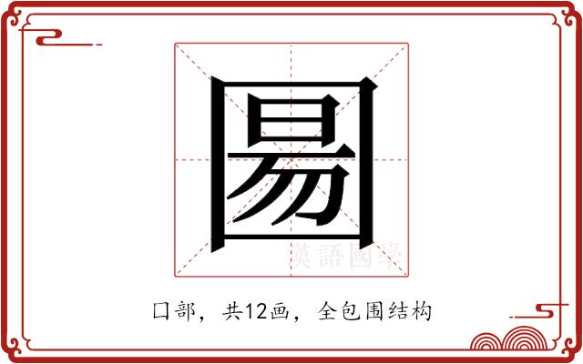 𫭍的部首图片