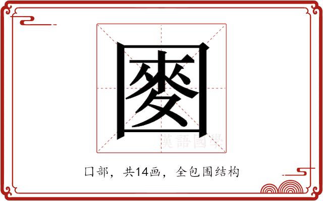 𫭑的部首