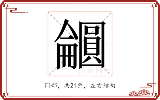 𫭕的部首图片