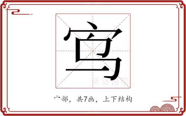 𫲻的部首