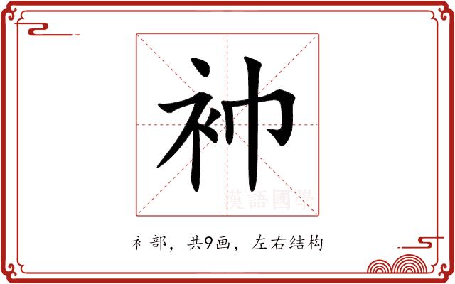 䘜的部首图片