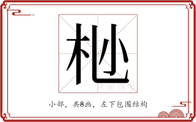 𫴺的部首