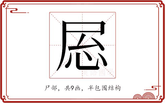 𫵝的部首图片