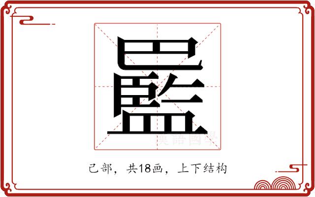 𫶻的部首图片