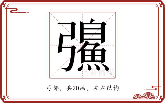 𫹂的部首图片