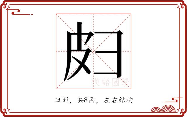 𫹄的部首图片