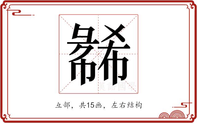 𫹇的部首图片