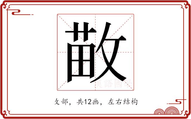 𫿁的部首图片