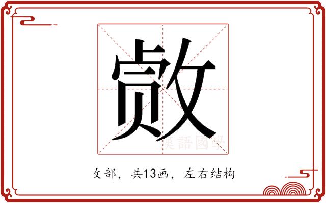 𫿂的部首图片