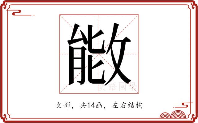 𫿌的部首图片