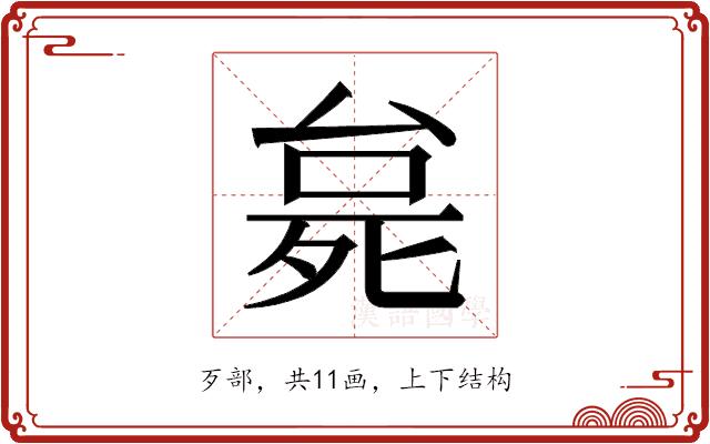 𬆗的部首图片