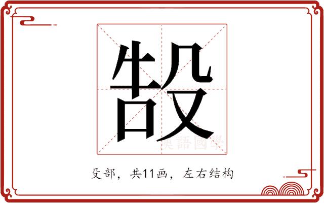 𬆧的部首图片