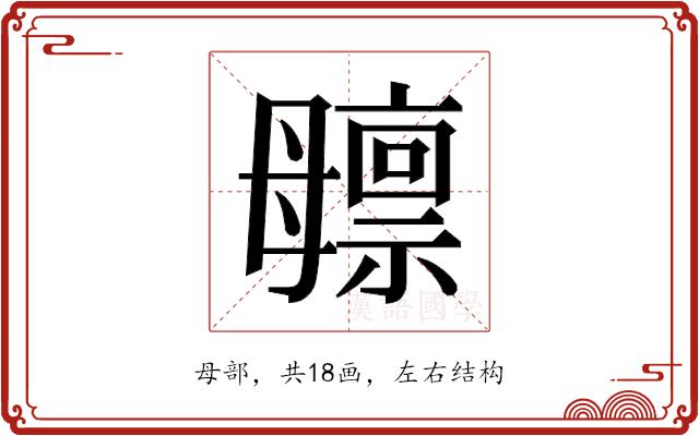 𬆸的部首图片