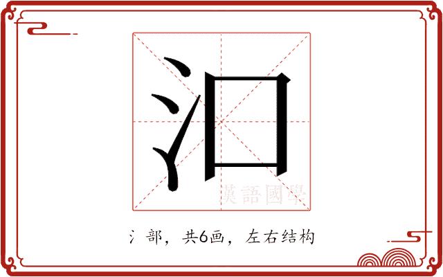 𬇖的部首图片