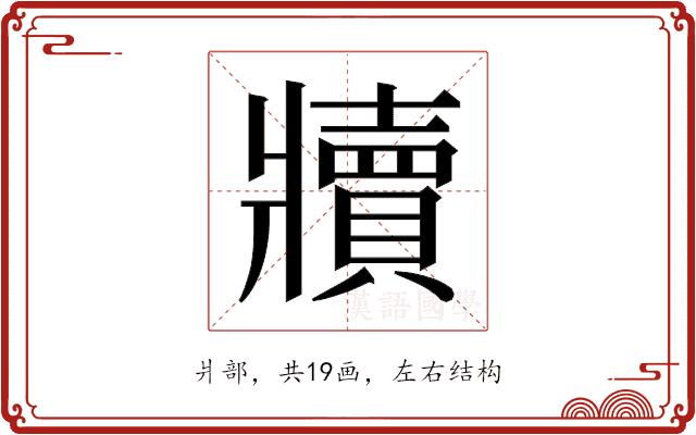 𬌏的部首图片