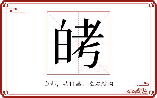 𬐈的部首图片