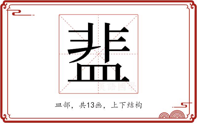 𬐤的部首图片