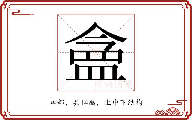 𬐪的部首图片