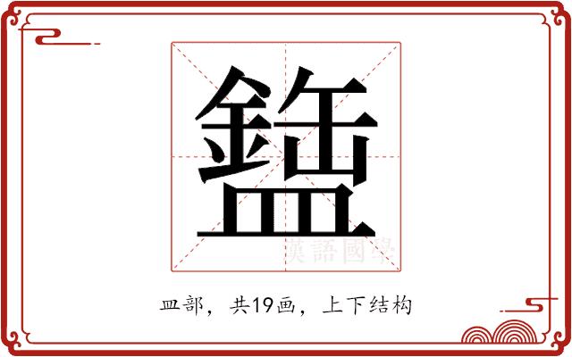 𬐹的部首图片