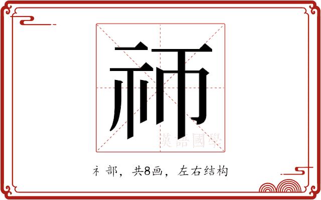 𬒭的部首图片