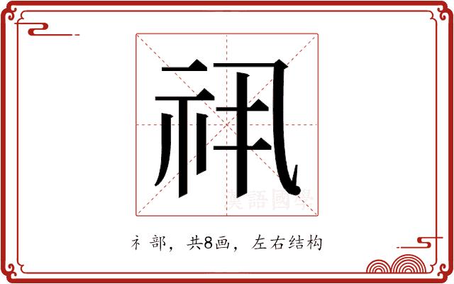 𬒯的部首图片