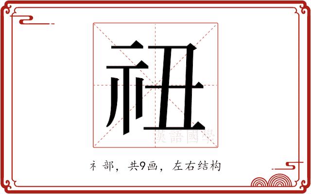 𬒰的部首图片