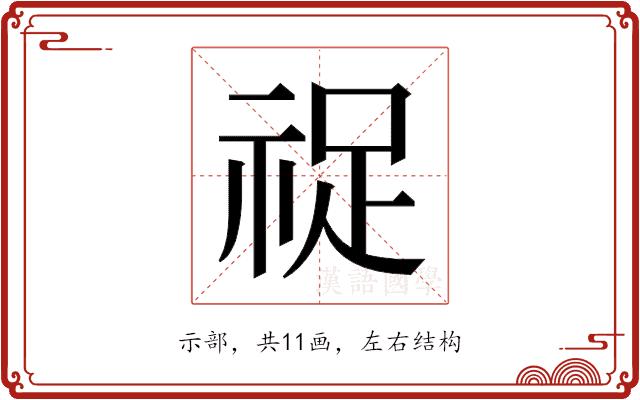 𬒺的部首图片