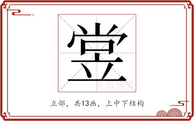 𬔢的部首