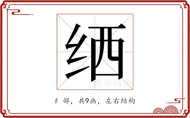 𬘟的部首图片