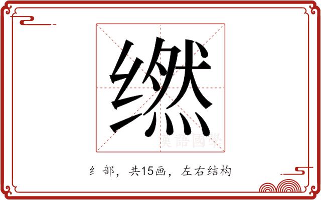 𬙇的部首图片