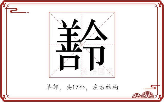 𬙽的部首图片