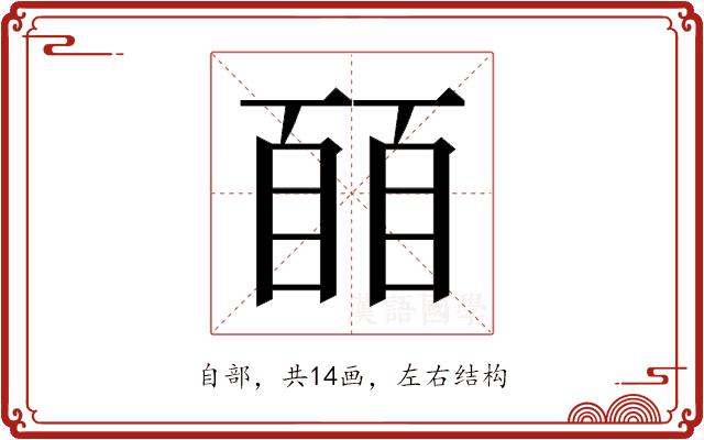 𬛭的部首图片